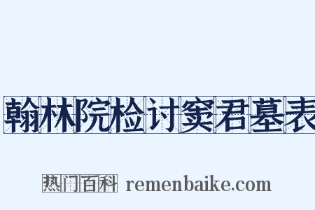 翰林院检讨窦君墓表是什么意思的图片